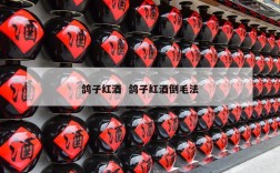 鸽子红酒  鸽子红酒倒毛法