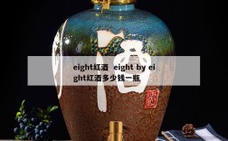 eight红酒  eight by eight红酒多少钱一瓶
