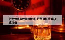 泸州老窖国粹酒脸谱酒  泸州国粹脸谱38度价格