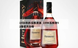 1996年的五粮液酒  1996五粮液52度官方价格