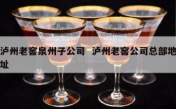 泸州老窖泉州子公司  泸州老窖公司总部地址