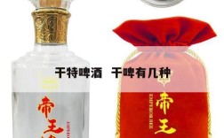 干特啤酒  干啤有几种