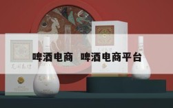 啤酒电商  啤酒电商平台