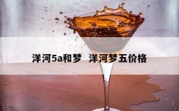 洋河5a和梦  洋河梦五价格