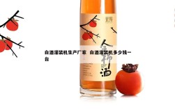 白酒灌装机生产厂家  白酒灌装机多少钱一台