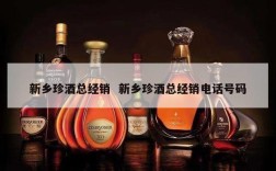 新乡珍酒总经销  新乡珍酒总经销电话号码