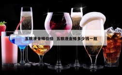 五粮液金樽价格  五粮液金樽多少钱一瓶