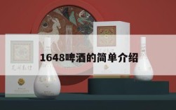 1648啤酒的简单介绍