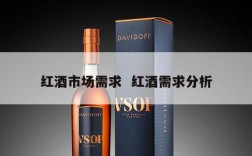 红酒市场需求  红酒需求分析