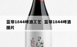 蓝带1844啤酒工艺  蓝带1844啤酒图片