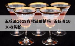 五粮液1618有收藏价值吗  五粮液1618收购价