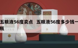 五粮液56度卖点  五粮液56度多少钱一瓶