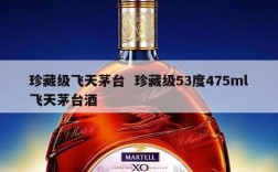 珍藏级飞天茅台  珍藏级53度475ml飞天茅台酒