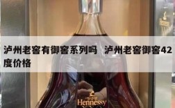泸州老窖有御窖系列吗  泸州老窖御窖42度价格