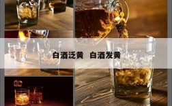 白酒泛黄  白酒发黄