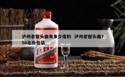 泸州老窖头曲有多少度的  泸州老窖头曲750毫升包装