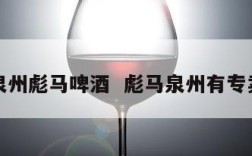 福建泉州彪马啤酒  彪马泉州有专卖店吗
