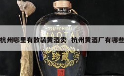 杭州哪里有散装黄酒卖  杭州黄酒厂有哪些