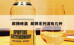 郎牌啤酒  郎牌系列酒有几种