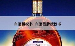 白酒授权书  白酒品牌授权书