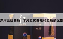 洋河蓝优白瓶  洋河蓝优白瓶和蓝瓶的区别