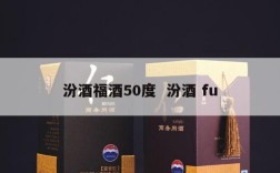 汾酒福酒50度  汾酒 fu