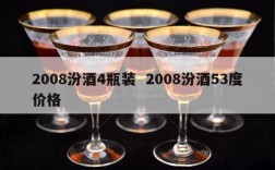 2008汾酒4瓶装  2008汾酒53度价格