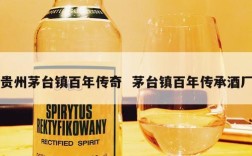 贵州茅台镇百年传奇  茅台镇百年传承酒厂