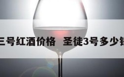 圣徒三号红酒价格  圣徒3号多少钱一瓶