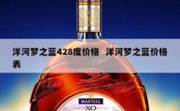 洋河梦之蓝428度价格  洋河梦之蓝价格表