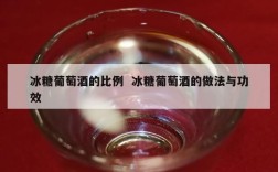 冰糖葡萄酒的比例  冰糖葡萄酒的做法与功效