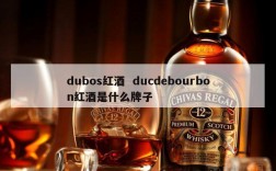 dubos红酒  ducdebourbon红酒是什么牌子