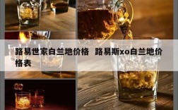 路易世家白兰地价格  路易斯xo白兰地价格表