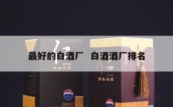 最好的白酒厂  白酒酒厂排名
