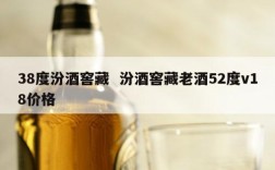 38度汾酒窖藏  汾酒窖藏老酒52度v18价格