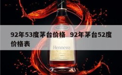 92年53度茅台价格  92年茅台52度价格表