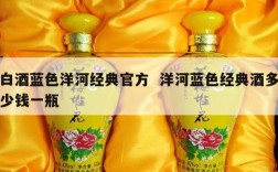白酒蓝色洋河经典官方  洋河蓝色经典酒多少钱一瓶