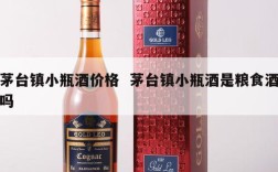 茅台镇小瓶酒价格  茅台镇小瓶酒是粮食酒吗