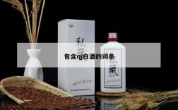 包含qj白酒的词条
