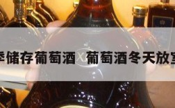 冬季储存葡萄酒  葡萄酒冬天放室外