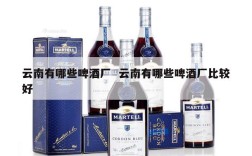 云南有哪些啤酒厂  云南有哪些啤酒厂比较好