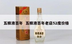 五粮液百年  五粮液百年老店52度价格