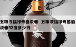 五粮液福禄寿喜淡雅  五粮液福禄寿禧酒 淡雅52度多少钱