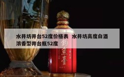 水井坊井台52度价格表  水井坊高度白酒浓香型井台瓶52度