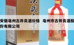 安徽亳州古井贡酒价格  亳州市古井贡酒股份有限公司
