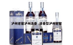 泸州老窖泸州清香  清香型泸州老窖