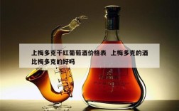 上梅多克干红葡萄酒价格表  上梅多克的酒比梅多克的好吗