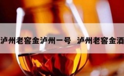 泸州老窖金泸州一号  泸州老窖金酒