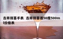 古井双喜手表  古井双喜酒50度500ml价格表