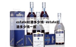 estate红酒多少钱  estate红酒多少钱一瓶